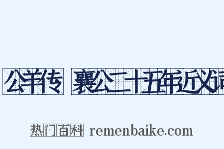 公羊传·襄公二十五年近义词是什么意思的图片